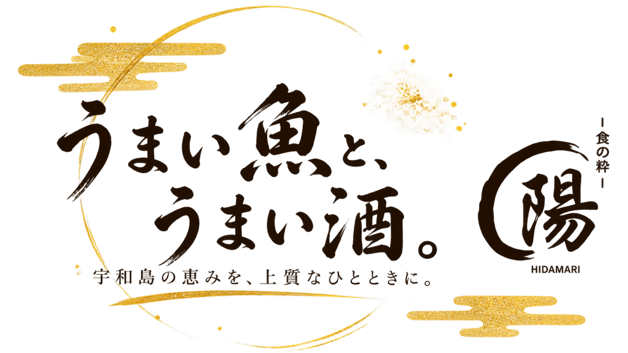 宇和島の恵みを、上質なひとときに。